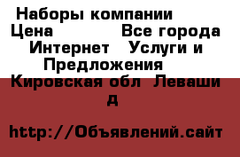 Наборы компании Avon › Цена ­ 1 200 - Все города Интернет » Услуги и Предложения   . Кировская обл.,Леваши д.